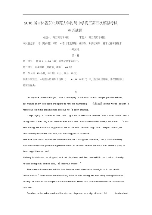 2016届吉林省东北师范大学附属中学高三第五次模拟考试英语试题