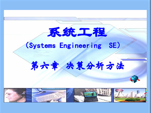 第六章_决策分析方法2019 共113页