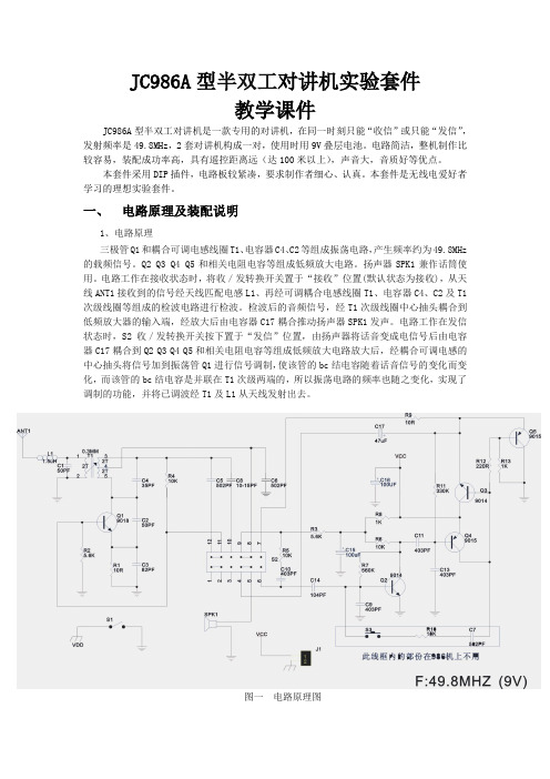 电子教程：JC986A型半双工对讲机实验套件