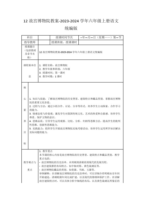 12故宫博物院教案-2023-2024学年六年级上册语文统编版