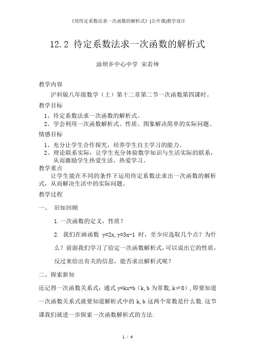 《用待定系数法求一次函数的解析式》(公开课)教学设计