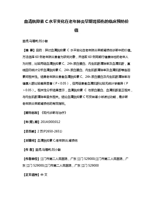 血清胱抑素C水平变化在老年肺炎早期肾损伤的临床预防价值