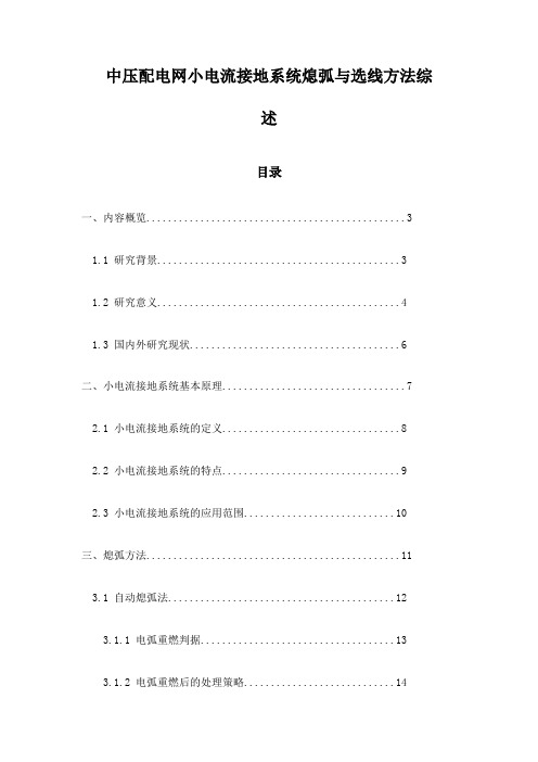 中压配电网小电流接地系统熄弧与选线方法综述