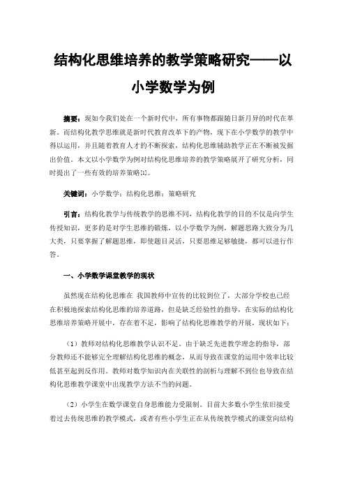 结构化思维培养的教学策略研究——以小学数学为例