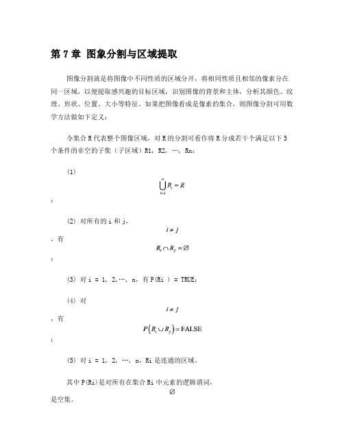 第7章图象分割与区域提取