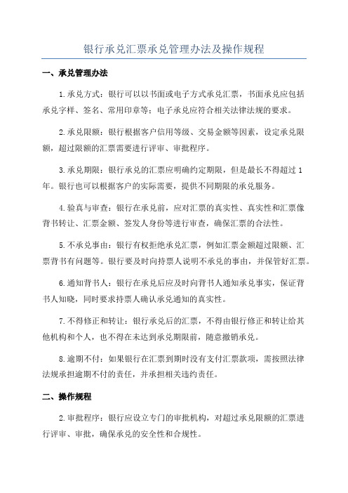 银行承兑汇票承兑管理办法及操作规程