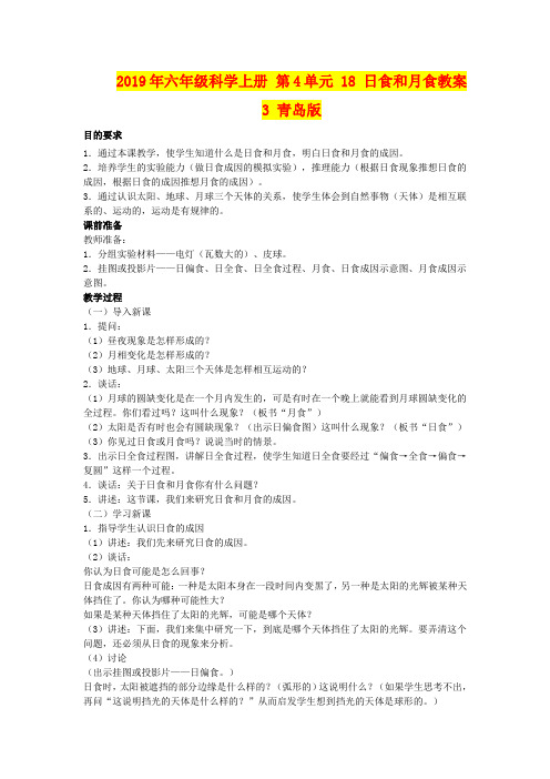 2019年六年级科学上册 第4单元 18 日食和月食教案3 青岛版