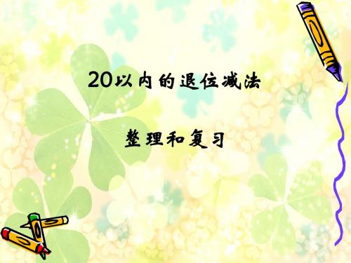 20以内退位减法整理和复习课件