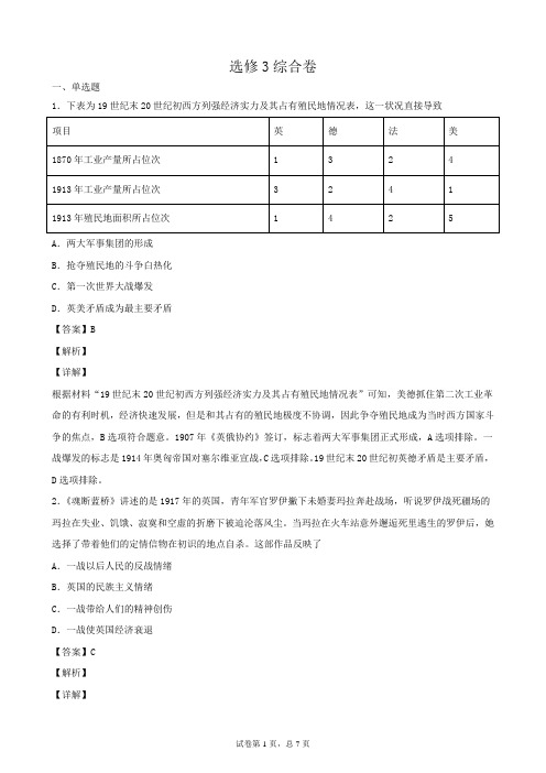 选修3 20世纪的战争与和平综合卷