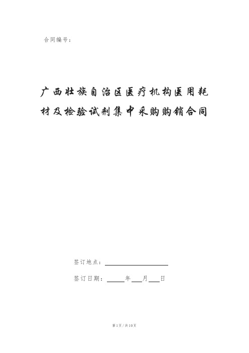 广西壮族自治区医疗机构医用耗材及检验试剂集中采购购销合同