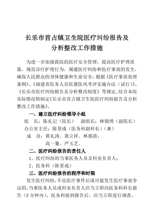 医疗纠纷报告及分析整改工作措施