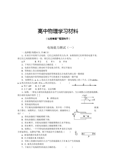 人教版高中物理选修3-1高二电场能力测试(一)人教版.docx