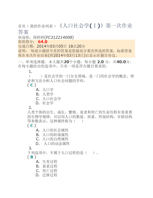 《人口社会学(Ⅰ)》第一次作业答案