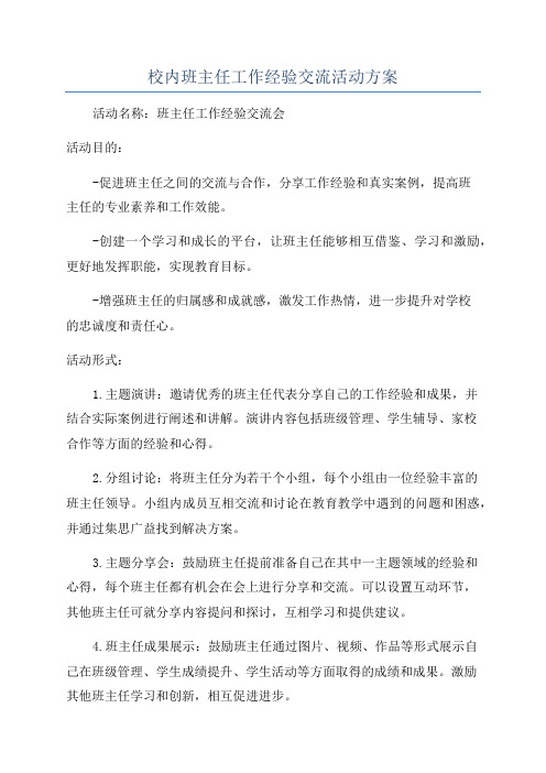 校内班主任工作经验交流活动方案