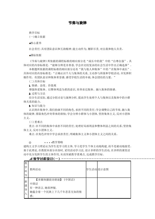 七年级道德与法治下册第三单元在集体中成长第七课共奏和谐乐章第2框节奏与旋律教案新人教版