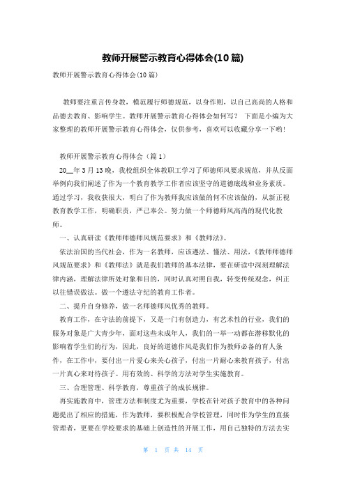 教师开展警示教育心得体会(10篇)