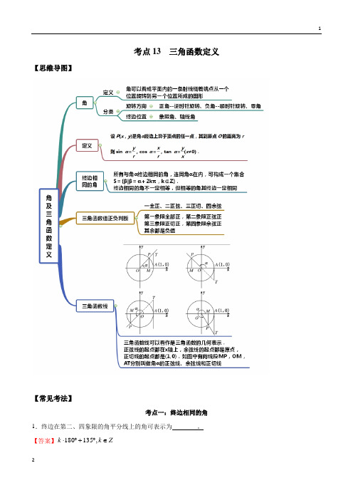 考点13 三角函数定义(讲解)(解析版)-2021年高考数学复习一轮复习笔记