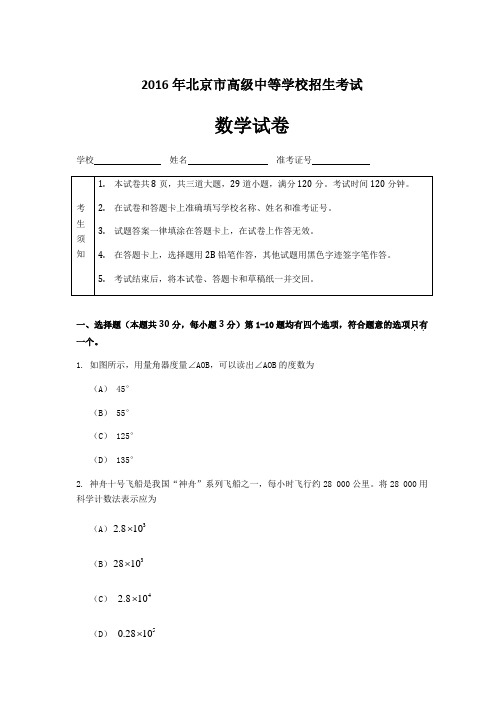 2016年北京中考数学试卷和参考答案