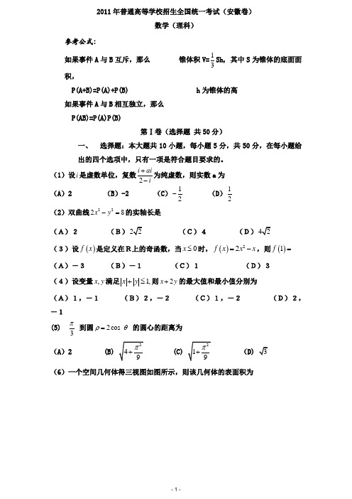 2011年高考试题——数学理(安徽卷)精校版