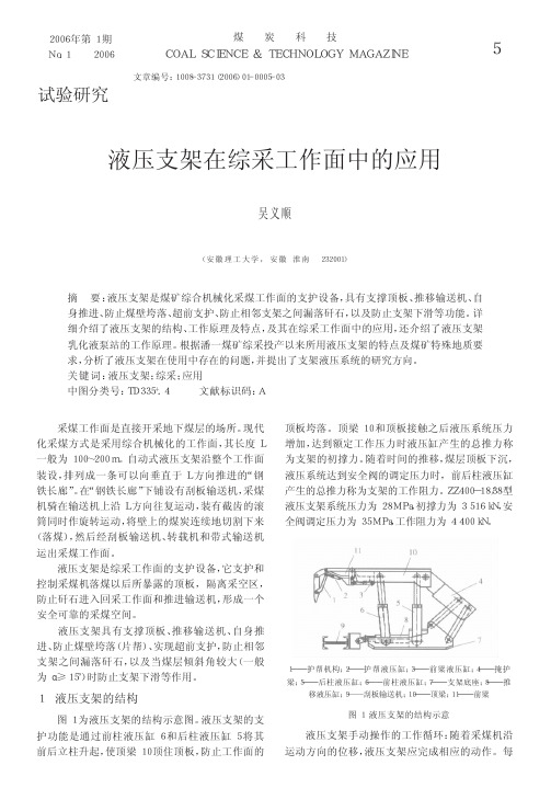 液压支架在综采工作面中的应用