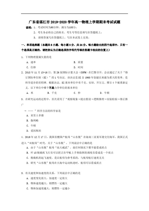 广东省湛江市2019_2020学年高一物理上学期期末考试试题.doc