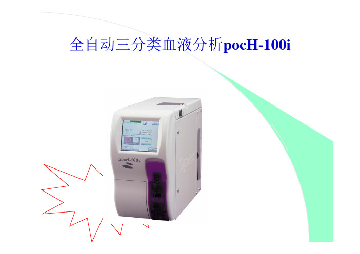 pocH-100i全自动三分类血液分析仪