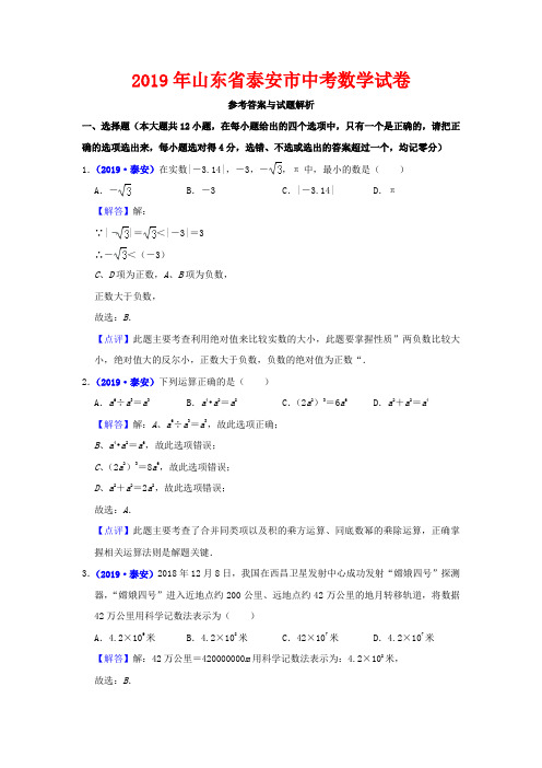 2019泰安中考数学试题