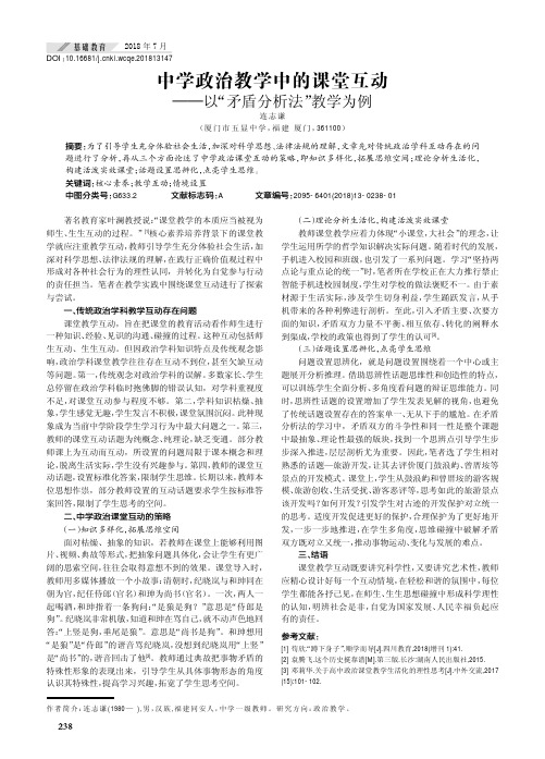 中学政治教学中的课堂互动——以“矛盾分析法”教学为例