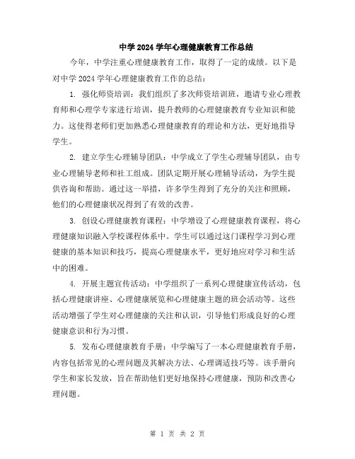 中学2024学年心理健康教育工作总结