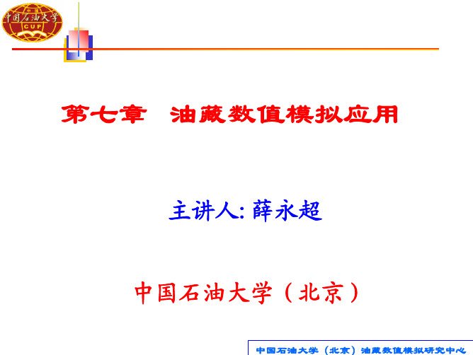 《油藏数值模拟》油藏数值模拟应用