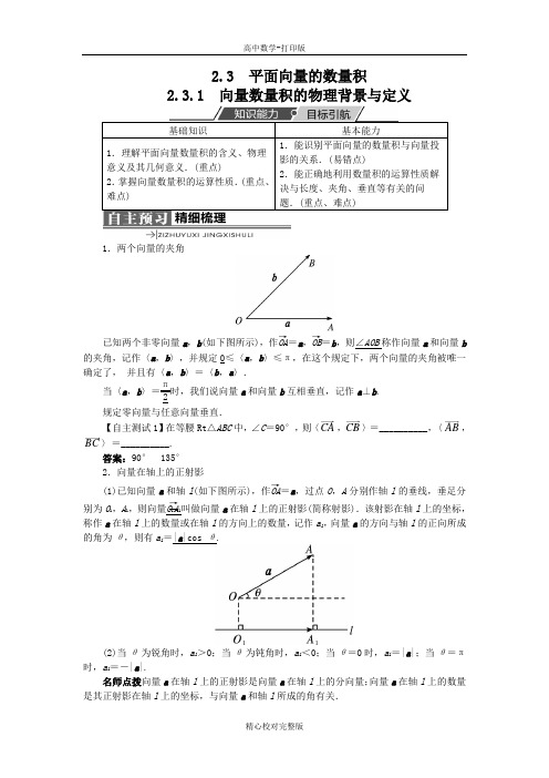 人教版数学高一B版必修4学案向量数量积的物理背景与定义