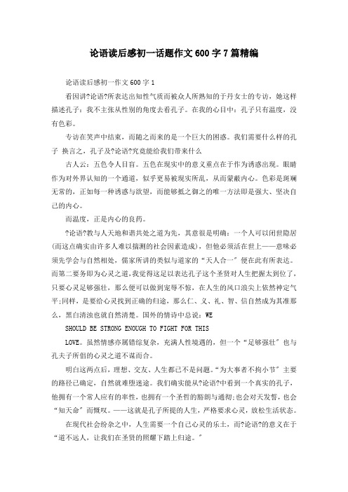 论语读后感初一话题作文600字7篇精编