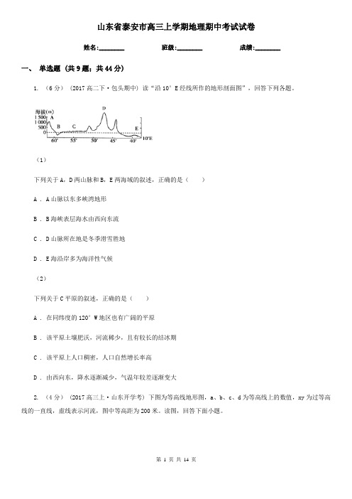 山东省泰安市高三上学期地理期中考试试卷