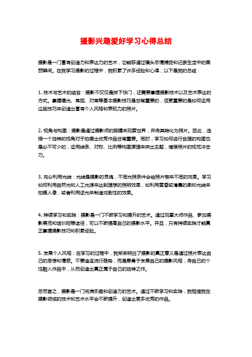 摄影兴趣爱好学习心得总结