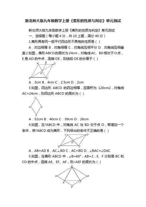 新北师大版九年级数学上册《菱形的性质与判定》单元测试