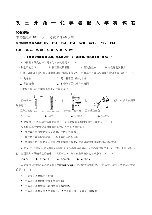 初三升高一化学入学测试卷