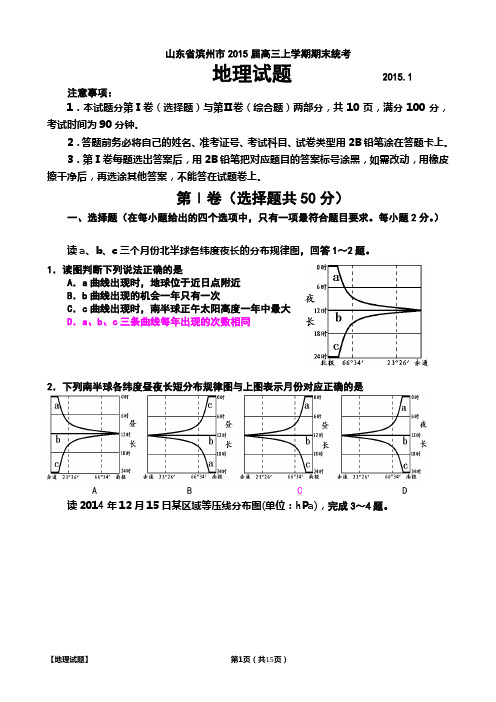 山东省滨州市2015届高三上学期期末统考地理试题