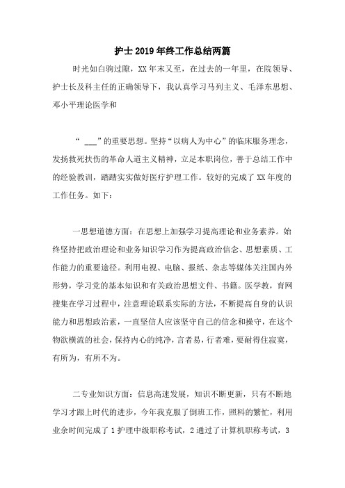 护士2019年终工作总结两篇