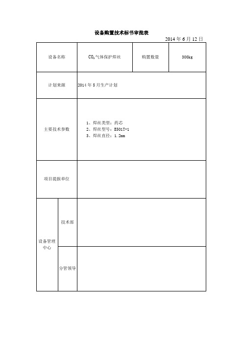 (碳钢二氧化碳气体保护焊丝1.2mm技术标书(药芯焊丝))