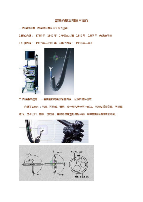 胃镜的基本知识与操作