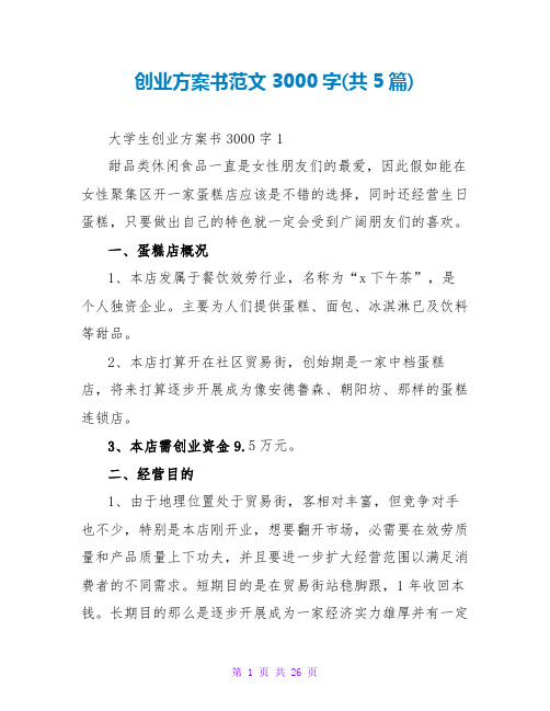 创业计划书范文3000字(共5篇)