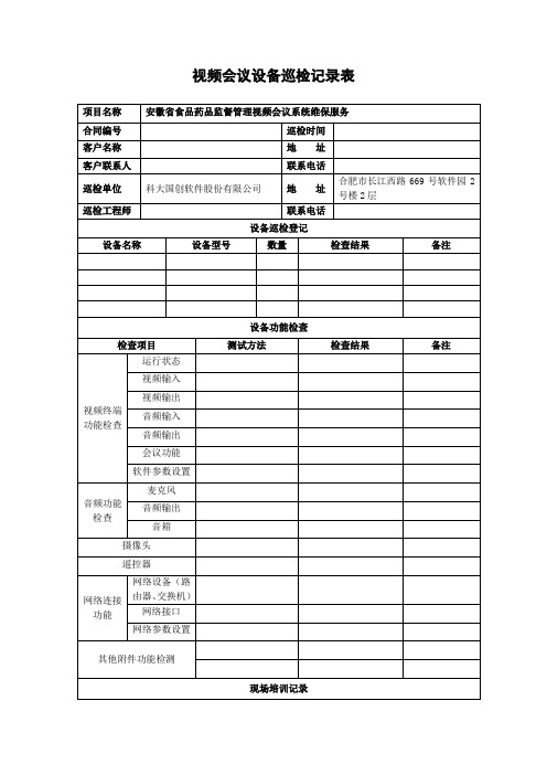 视频会议设备巡检记录表