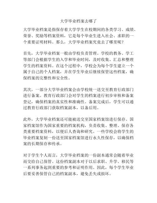 大学毕业档案去哪了