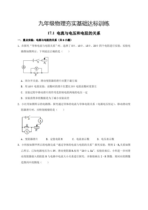 中考物理17.1电流与电压和电阻的关系(重难点突破原卷版)