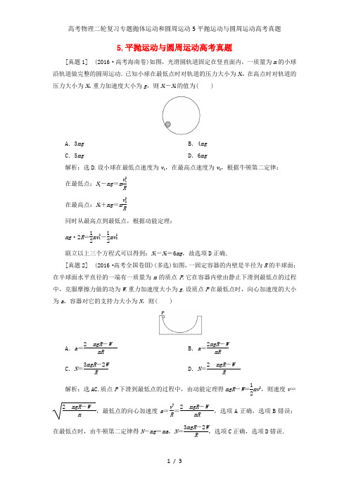 高考物理二轮复习专题抛体运动和圆周运动5平抛运动与圆周运动高考真题