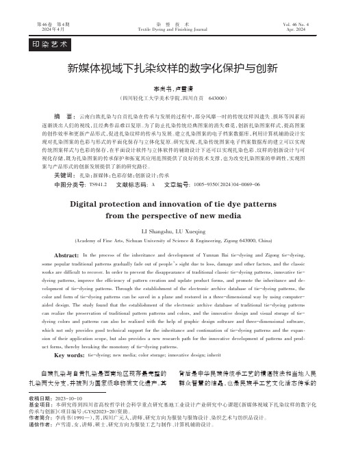 新媒体视域下扎染纹样的数字化保护与创新