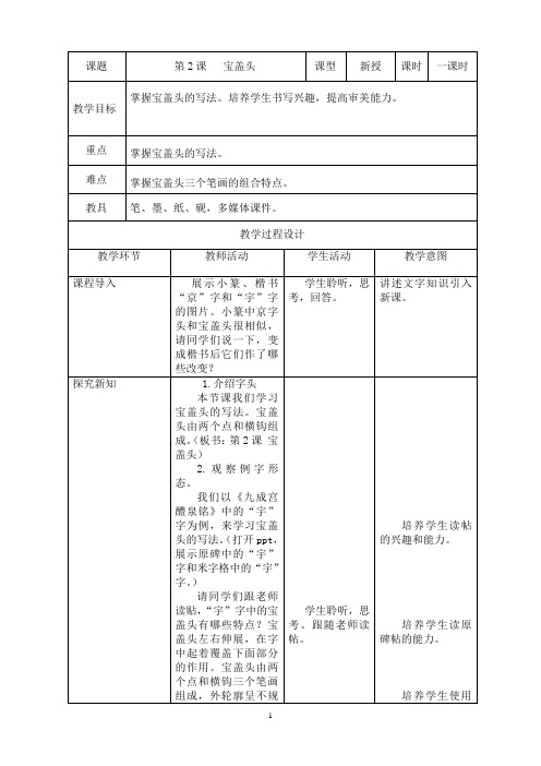 五年级书法下册教案     第2课    宝盖头