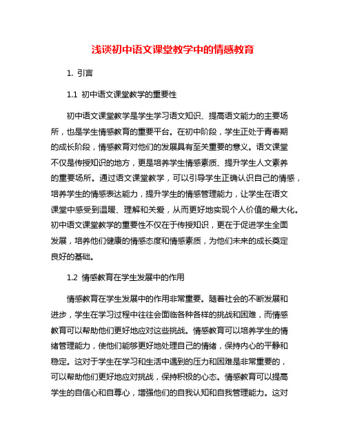 浅谈初中语文课堂教学中的情感教育