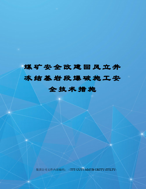 煤矿安全改建回风立井冻结基岩段爆破施工安全技术措施