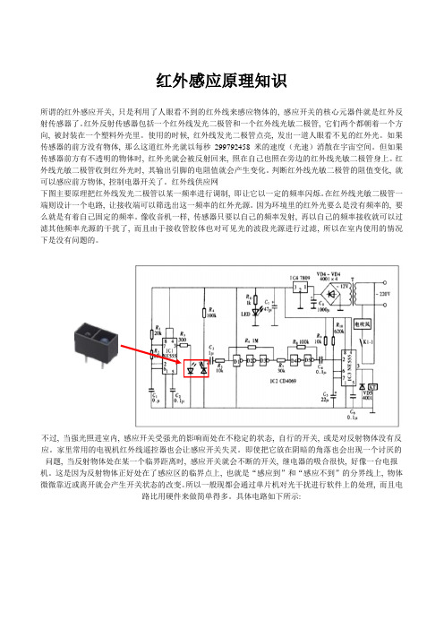 (完整版)红外感应原理知识